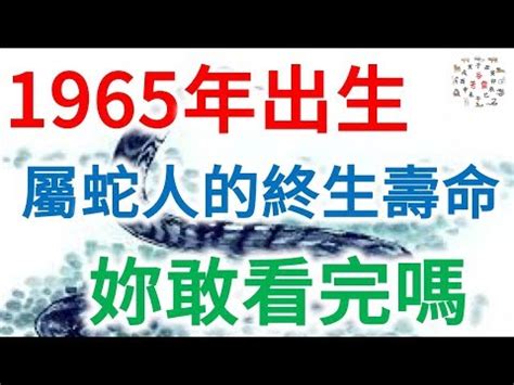 1965 蛇 五行